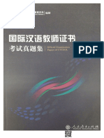 国际汉语教师证书真题集（新版）官方版