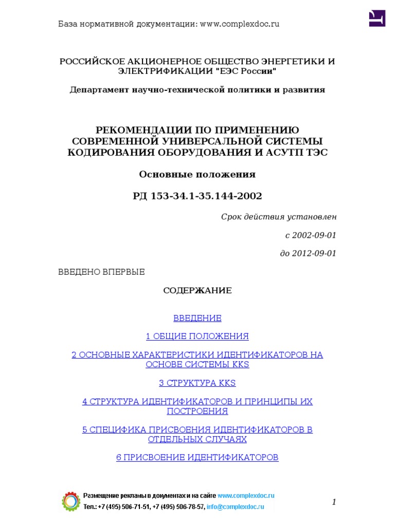 KKS_РД 153-34.1-35.144-2002 | PDF