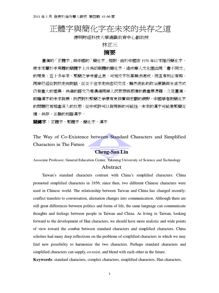 正體字與簡化字在未來的共存之道 | PDF