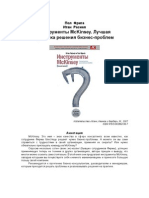Итан Расиел, Пол Фрига - Инструменты McKinsey. Лучшая практика решения бизнес-проблем