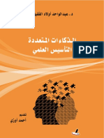 الذكاءات المتعدة(2)