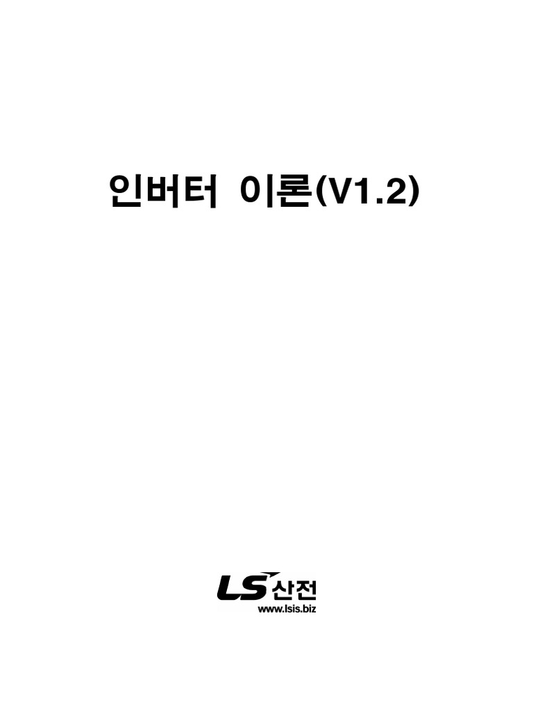 AC Drive) 인버터 이론 교육자료 | PDF