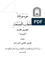 موسوعة خطب الجمعة - القسم الأول العقيدة