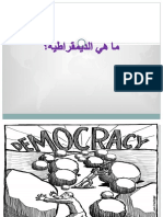 - هي الديمقراطية؟