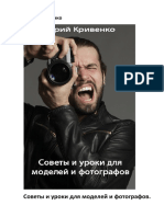 Советы и уроки для моделей и фотографов_Кривенко