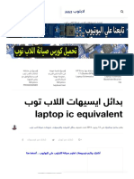 بدائل ايسيهات اللاب توب laptop ic equivalent - لابتوب ريبير