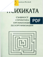 Психика - Същност, Структура, Организация,Деорганизация Константин Мечков