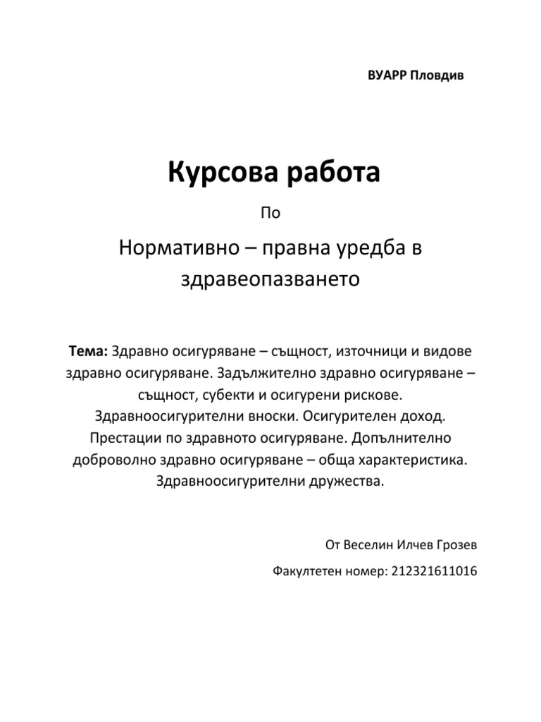 Нормативно-правна Уредба НПУЗ Курсова Работа 1 | PDF
