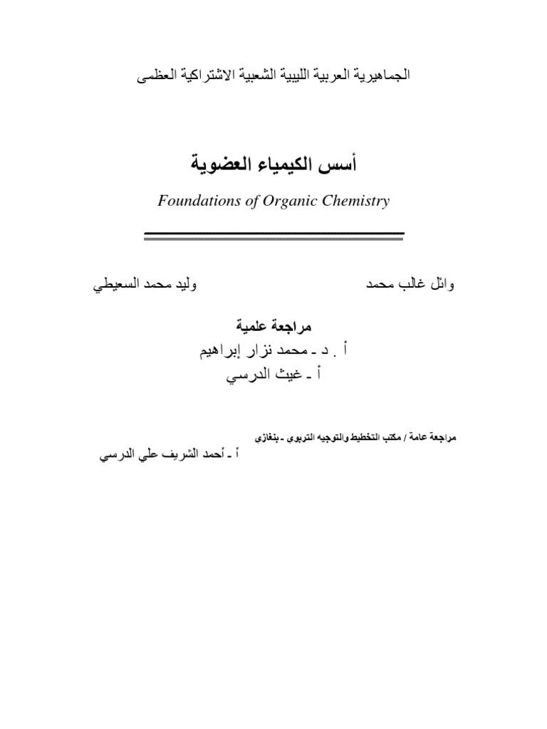 الكيمياء العضويه