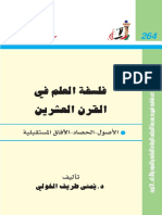 264- فلسفة العلم في القرن العشرين