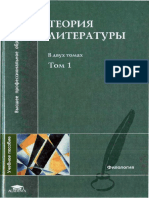 255 1 Teorija Literatury V 2t T 1 Pod Red Tamarchenko N D 2004 512s