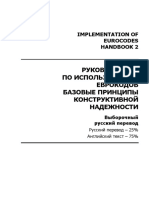 Руководство 2 По Использованию Еврокодов. Базовые Принципы Конструктивной Надежности Dnl15078