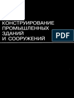 Шерешевский И.А. Конструирование Промышленных Зданий и Сооружений Dnl14492