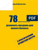 78 способов увеличить продажи