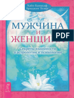 #Банцхаф x., Телер б. Мужчина и Женщина. Секреты Взаимности в Астрологии и Психологии. (Ваш Спутник Таро)