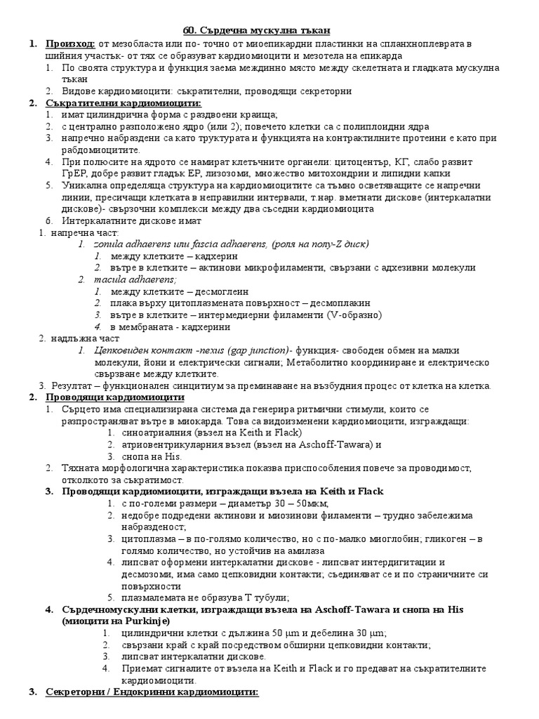 60.Сърдечна Мускулна Тъкан | PDF