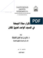 تكرار صلاة الجمعة في المسجد الواحد لضيق المكان د. صالح الغليقة