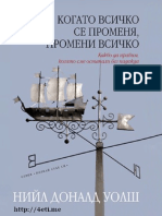 Когато Всичко Се Променя, Промени Всичко - Нийл Доналд Уолш - 4eti.me