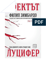 Ефектът Луцифер. Как добрите хора стават зли - Филип Зимбардо - 4eti.me