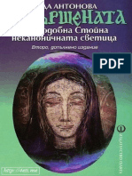 Съвършената. Преподобна Стойна - Неда Антонова - 4eti.me