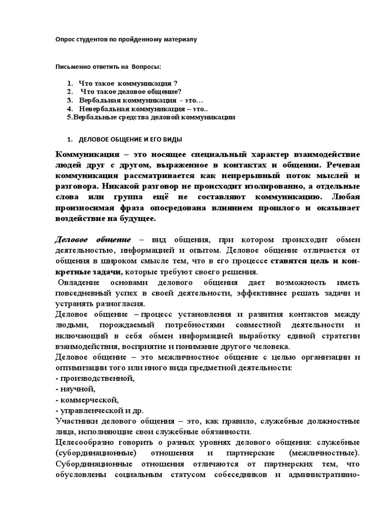Устная деловая коммуникация | PDF