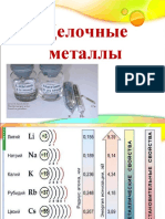 щелочные металлы