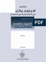 مختصر كتاب الاجتهاد والتجديد في الفكر الإسلامي المعاصر