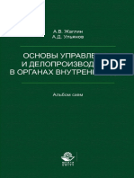  Жаглин А. Ульянов А. Основы управления и делопроизводства в органах внутренних дел.Альбом схем.2014 г 191 стр.