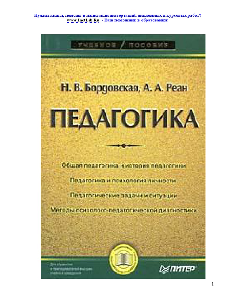 Педагогика. Учебник Для Вузов. | PDF