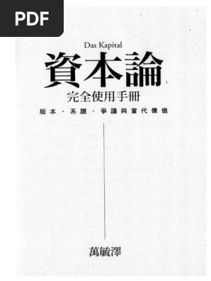 资本论完全使用手册| PDF
