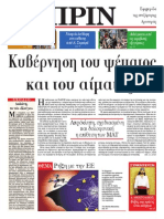 Εφημερίδα ΠΡΙΝ 15.05