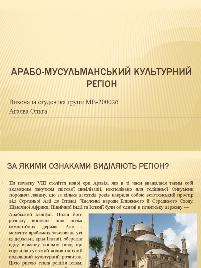 Арабо-мусульманський культурний регіон | PDF