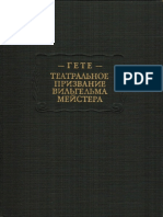 Гете И.В. - Театральное призвание Вильгельма Мейстера (Литературные памятники) - 1981
