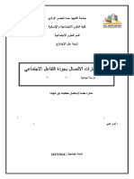 علاقة مهارات الاتصال بجودة التفاعل الاجتماعي