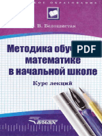 0444121 E56A8 Beloshistaya a v Metodika Obucheniya Matematike v Nachalnoy