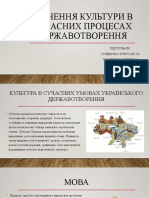 Значення Культури в Сучасних Процесах Державотворення (Автосохраненный)