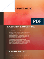 Εργασια Στα Απολιθωματα ΜΕντζοσ,Παναγοπουλος