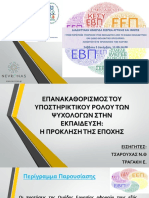 ΕΠΑΝΑΚΑΘΟΡΙΣΜΟΣ ΤΟΥ ΥΠΟΣΤΗΡΙΚΤΙΚΟΥ ΡΟΛΟΥ ΤΩΝ ΨΥΧΟΛΟΓΩΝ ΣΤΗΝ ΕΚΠΑΙΔΕΥΣΗ: Η ΠΡΟΚΛΗΣΗ ΤΗΣ ΕΠΟΧΗΣ