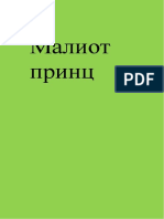 Малиот принц 14 и 15 февруари 2022 г.