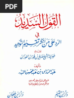 القول السديد في الرد على من أنكر تقسيم التوحيد