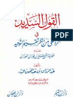 القول السديد في الرد على من أنكر تقسيم التوحيد