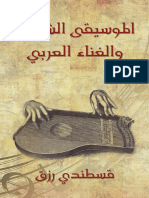 الموسيقى الشرقية والغناء العربي