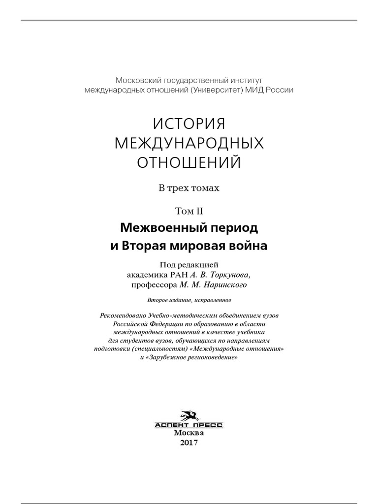 Международные отношения 1918-1939. История международных отношений в трех томах. Торкунов история международных. Торкунов история международных. Торкунов история международных.