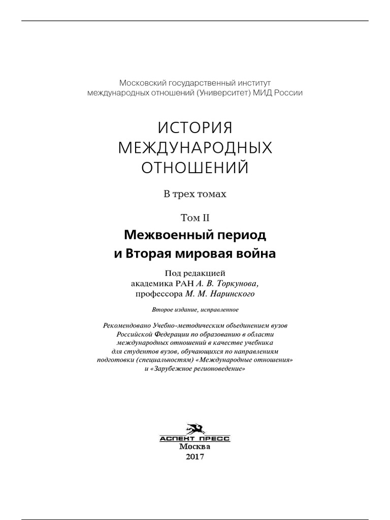 Учебник по геополитике. Торкунов история международных