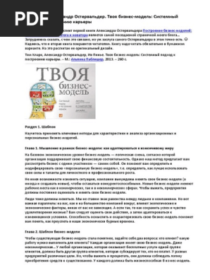 Тим-Кларк-Александр-Остервальдер.-Твоя-Бизнес-Модель | PDF