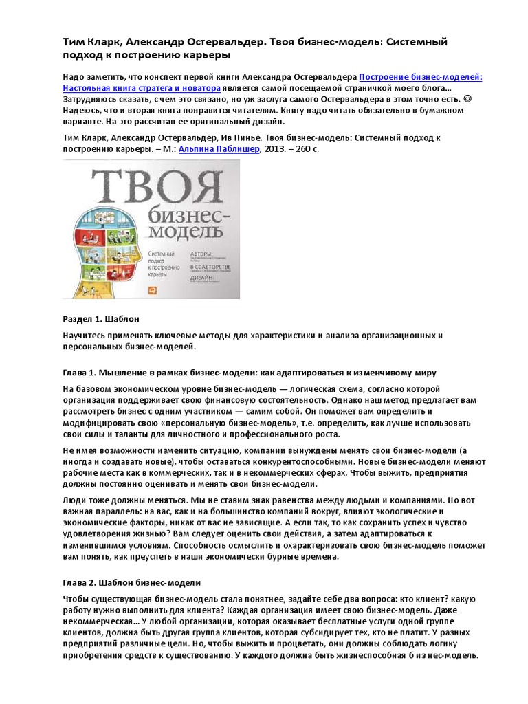 Тим-Кларк-Александр-Остервальдер.-Твоя-Бизнес-Модель | PDF