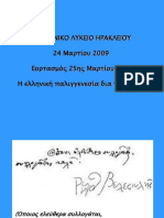 "Η ελληνική παλιγγενεσία δια του λόγου"