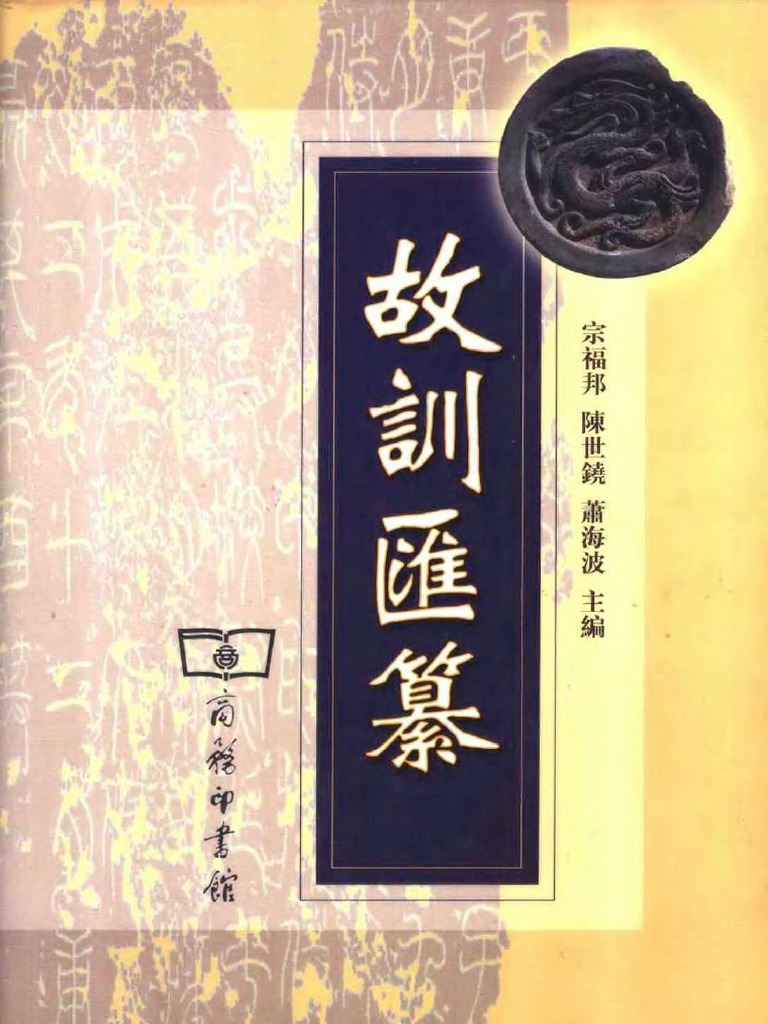 故训汇纂商务印书馆2003 | PDF