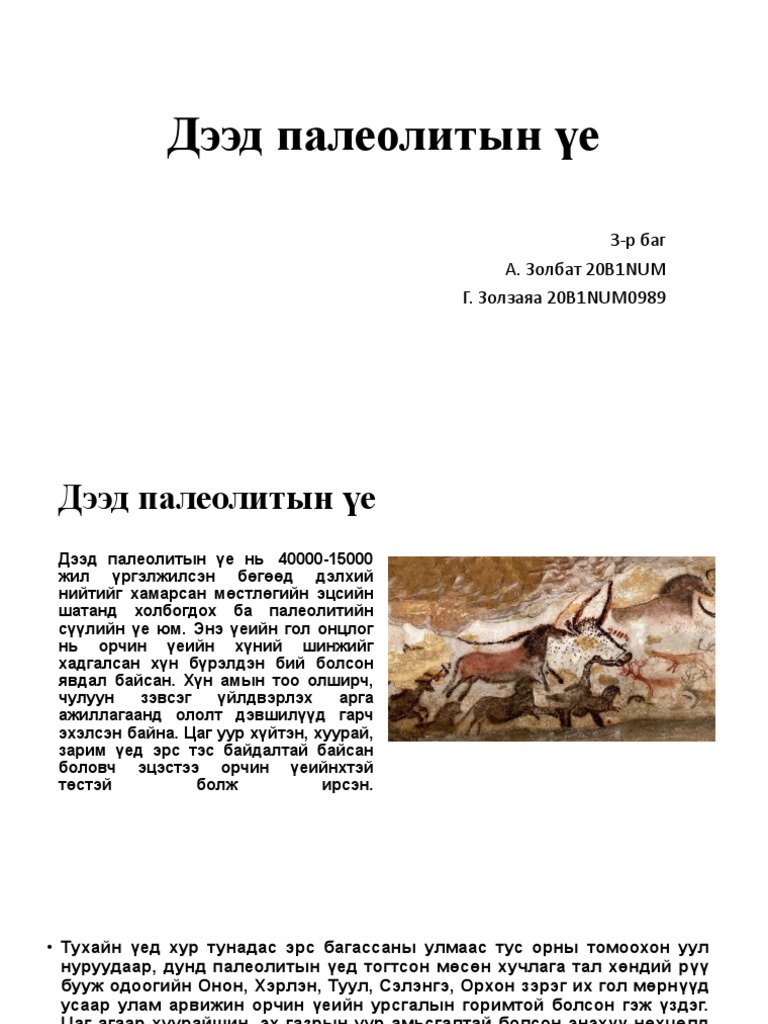 Дээд палеолитын үе | PDF