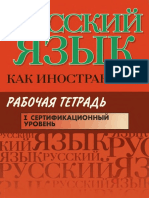 Russkij Yazyk Kak Inostrannyj Rabochaya Tetrad i Sertifikatsionnyj Uroven -n Yu Tsareva m b Budiltseva i a Pugachev n m Rumya